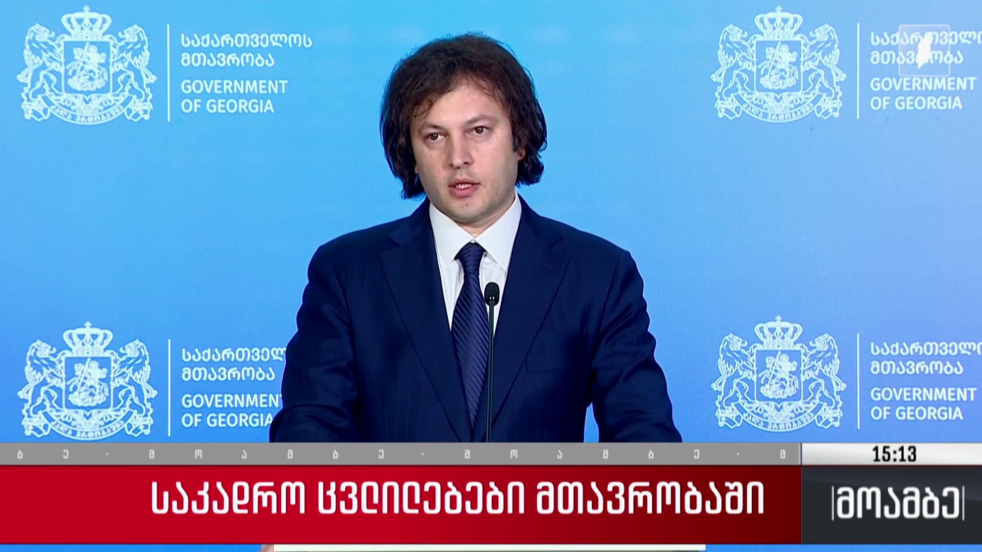 საკადრო ცვლილებები მთავრობაში