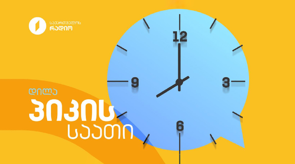 პიკის საათი - 25.04.2025