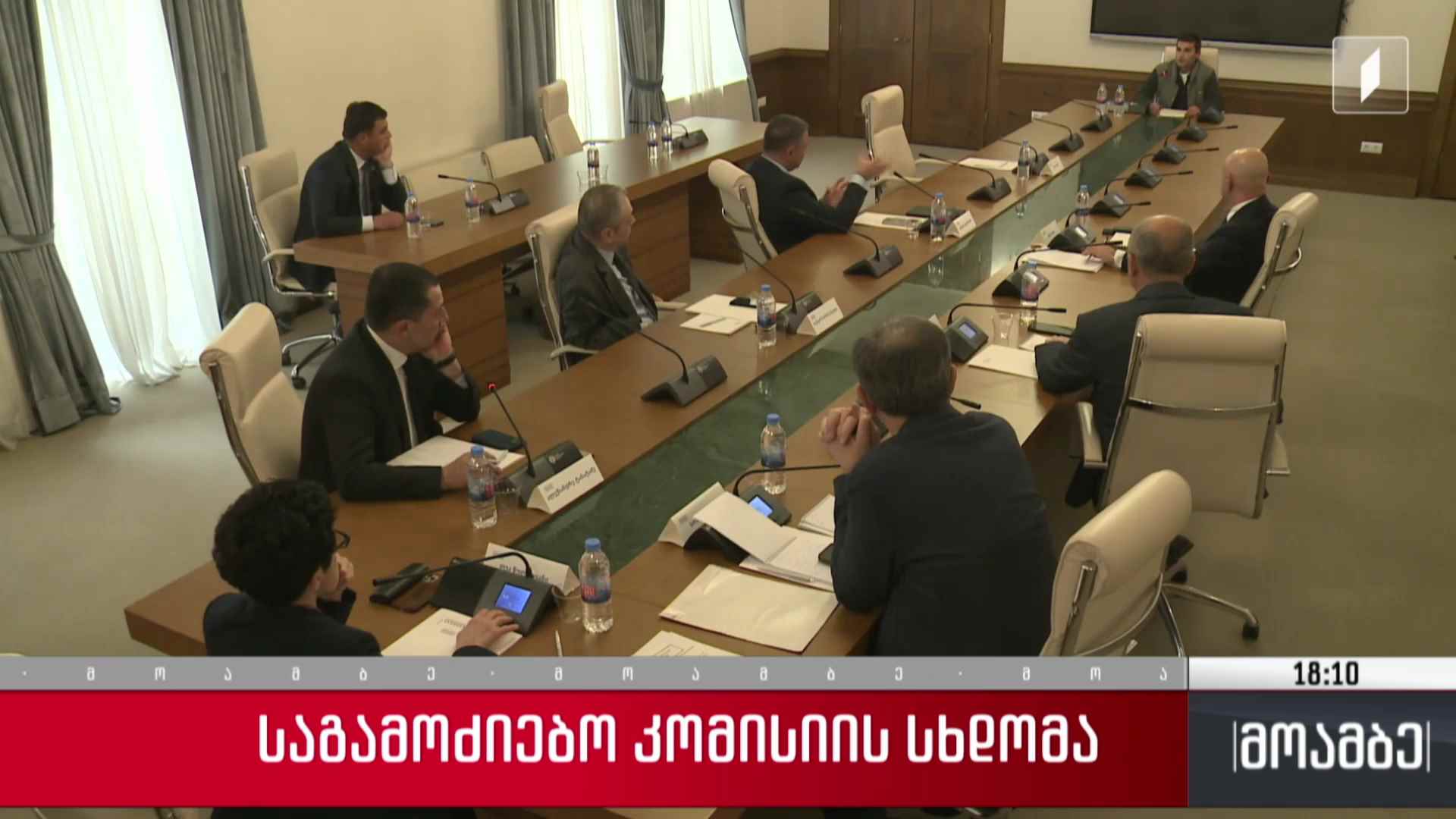 საგამოძიებო კომისიის სხდომა