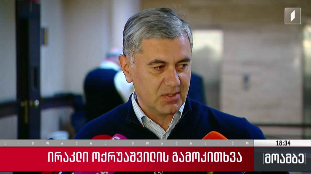 ირაკლი ოქრუაშვილის გამოკითხვა