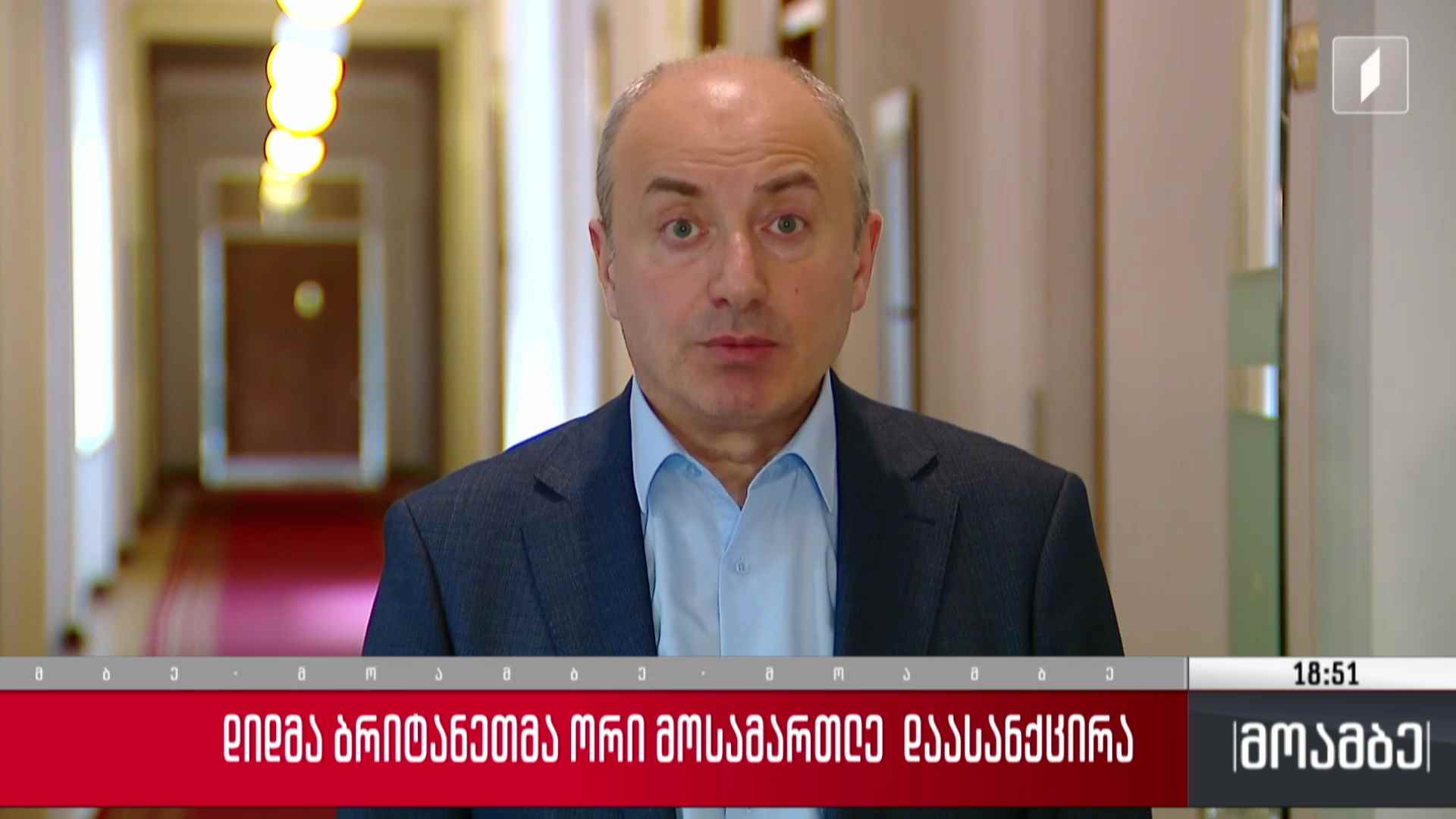დიდმა ბრიტანეთმა ორი მოსამართლე დაასანქცირა
