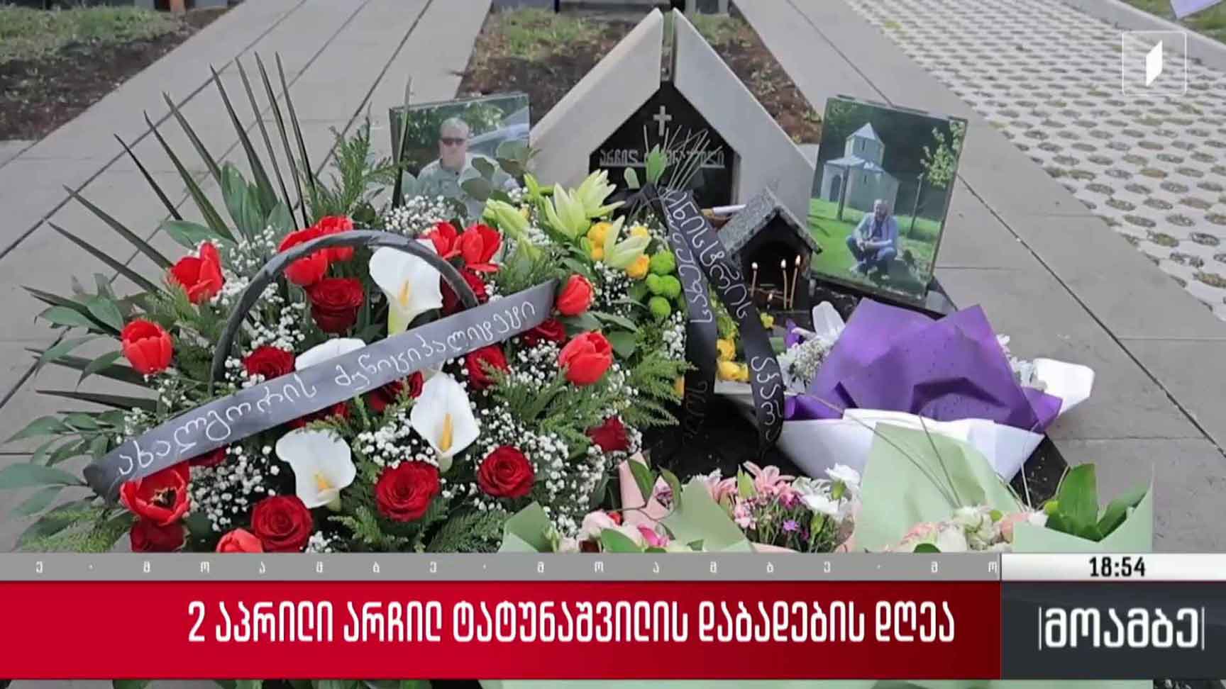 2 აპრილი არჩილ ტატუნაშვილის დაბადების დღეა
