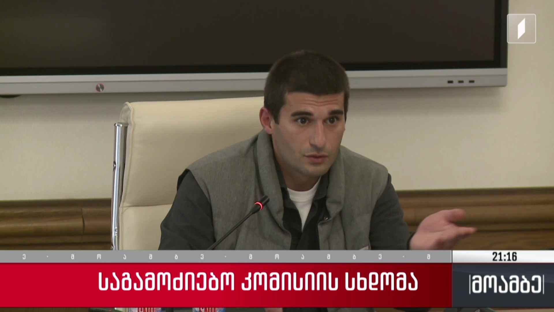 საგამოძიებო კომისიის სხდომა 