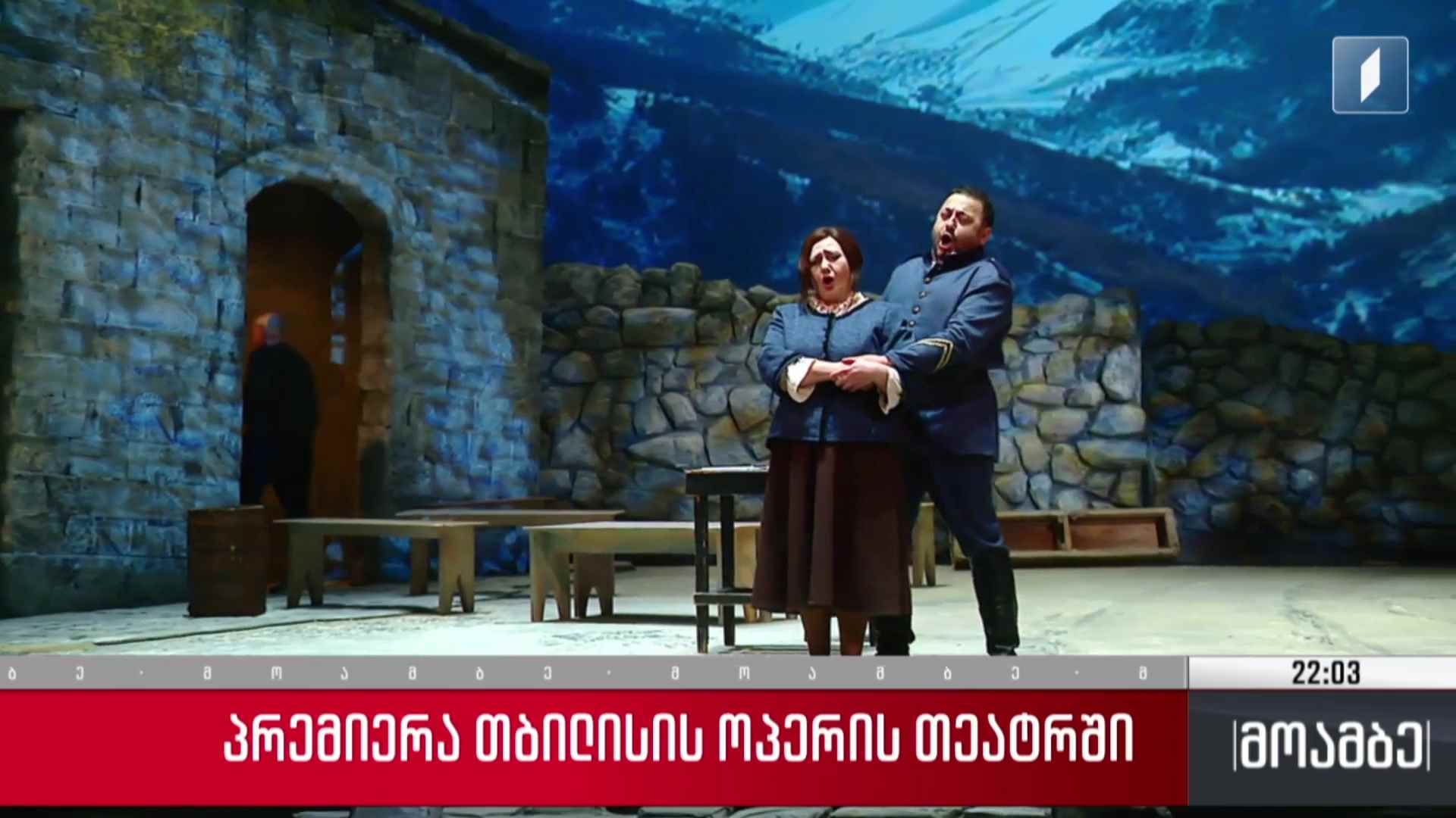 პრემიერა თბილისის ოპერის თეატრში  