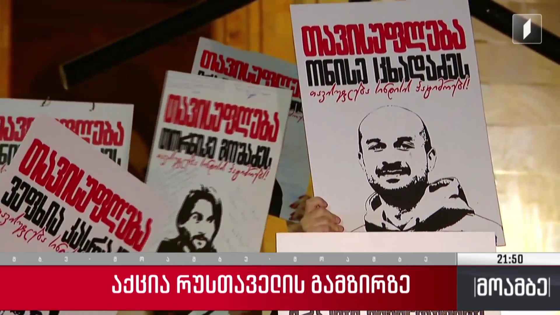საპროტესტო აქცია რუსთაველის გამზირზე