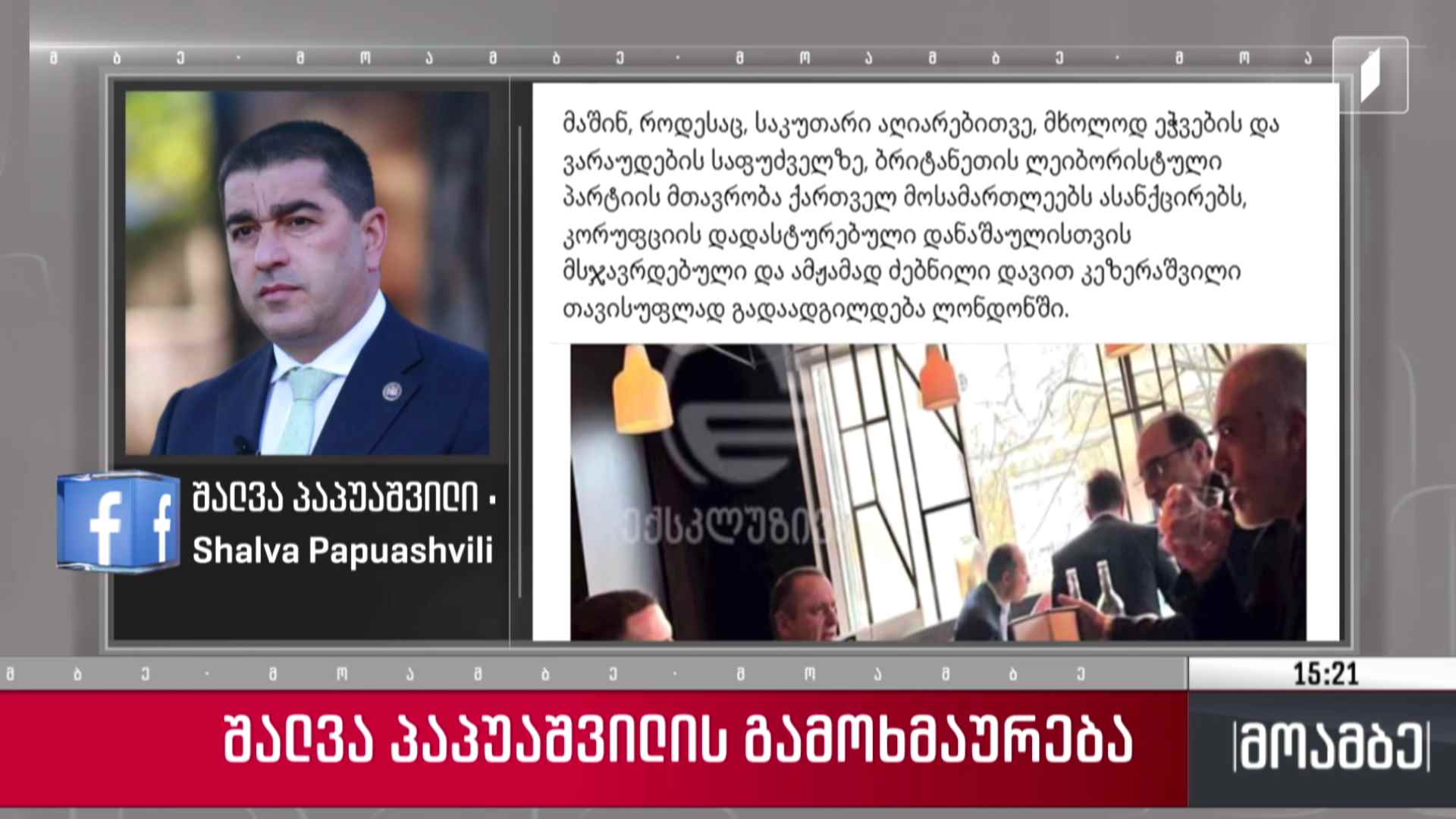 შალვა პაპუაშვილის გამოხმაურება