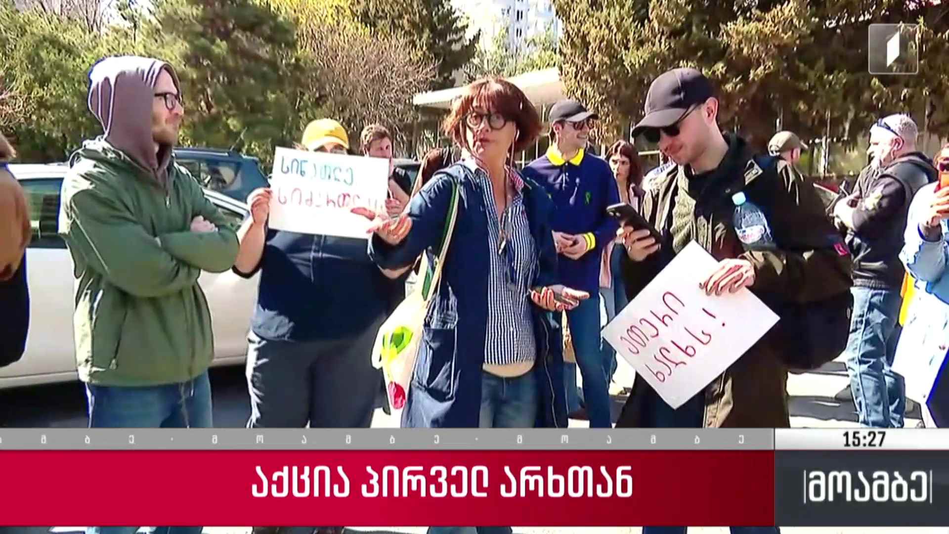 აქცია პირველ არხთან