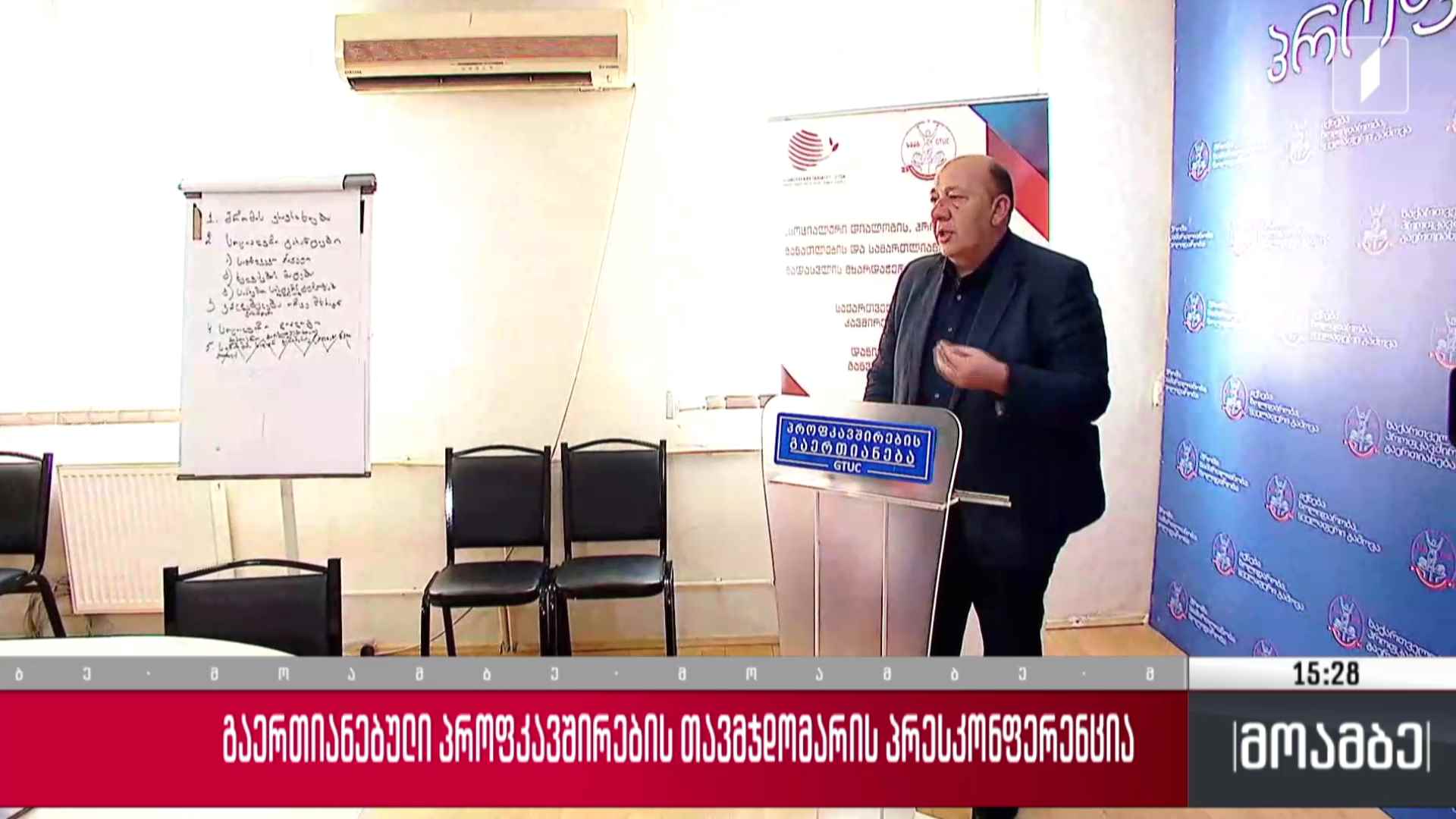 გაერთიანებული პროფკავშირების თავმჯდომარის პრესკონფერენცია