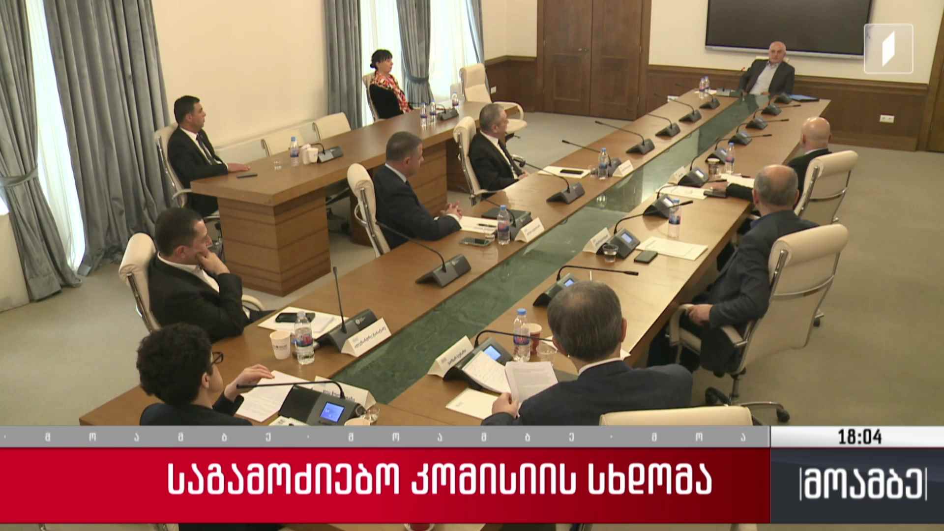 საგამოძიებო კომისიის სხდომა