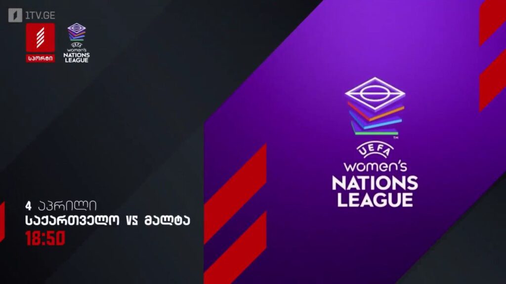 საქართველო – მალტა. ფეხბურთი. ერთა ლიგის მატჩი ქალთა შორის – 4 აპრილს, 18:50, პირველი არხი სპორტზე