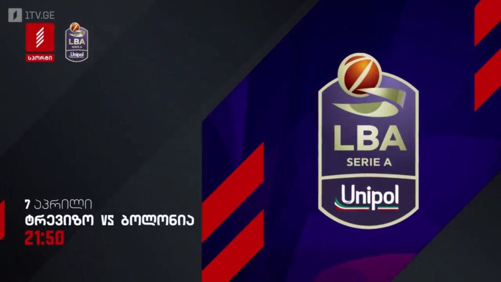 ტრევიზო – ბოლონია. იტალიის ჩემპიონატი კალათბურთში. 7 აპრილი, 21:50, პირველი არხი სპორტზე