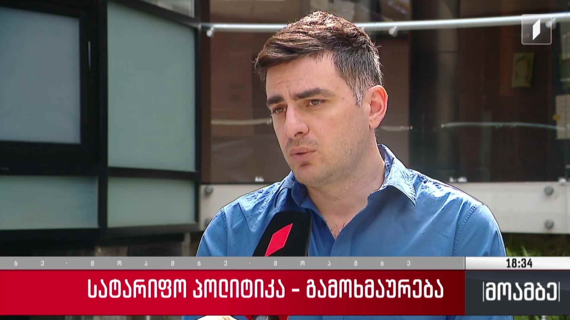 სატარიფო პოლიტიკა - გამოხმაურება