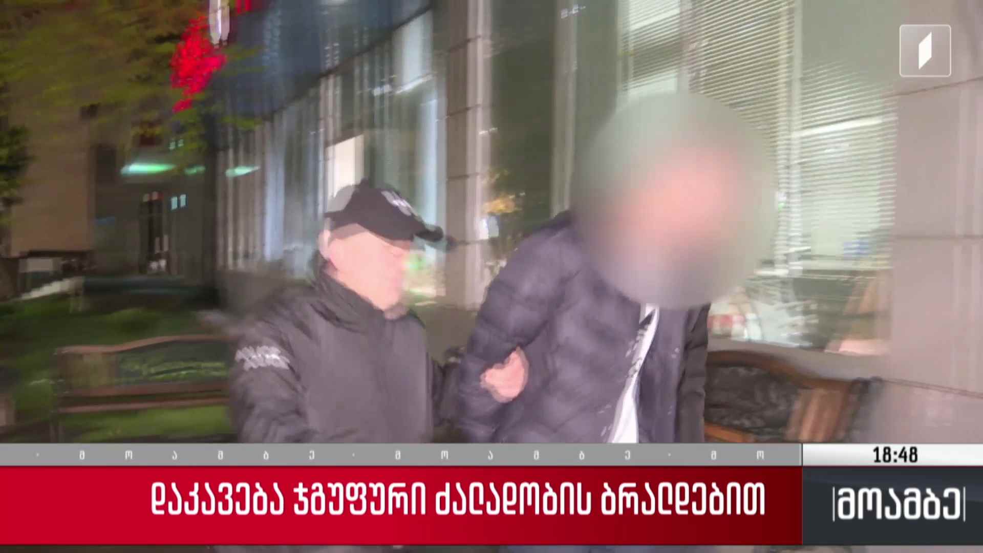 დაკავება ჯგუფური ძალადობის ბრალდებით