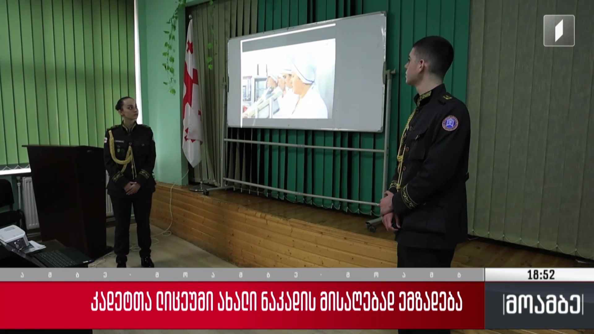 კადეტთა ლიცეუმი ახალი ნაკადის მისაღებად ემზადება