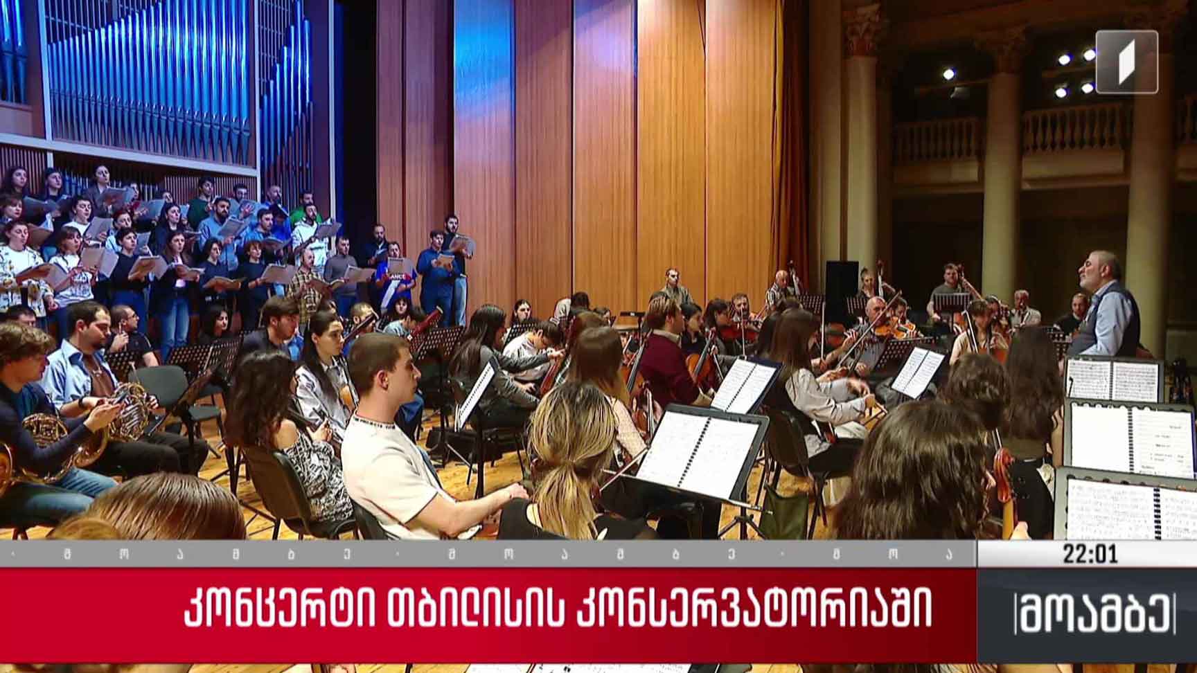 კონცერტი თბილისის კონსერვატორიაში 