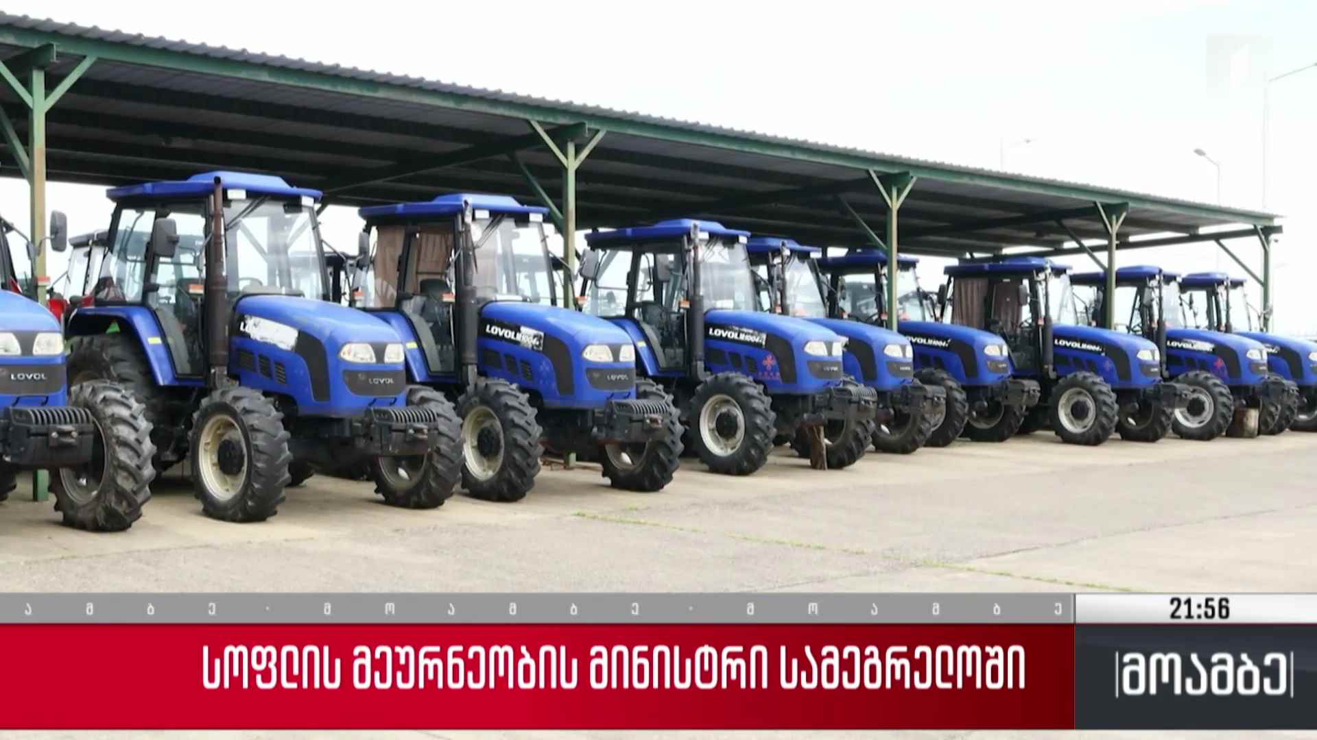 სოფლის მეურნეობის მინისტრი სამეგრელოში 