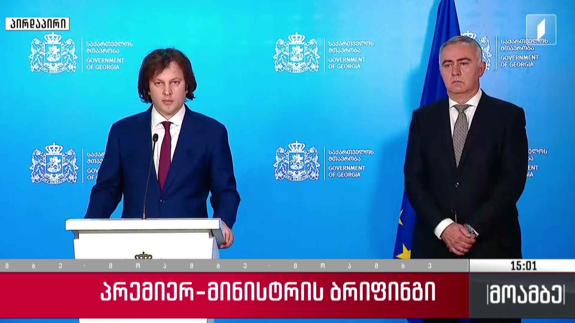 პრემიერ-მინისტრის ბრიფინგი