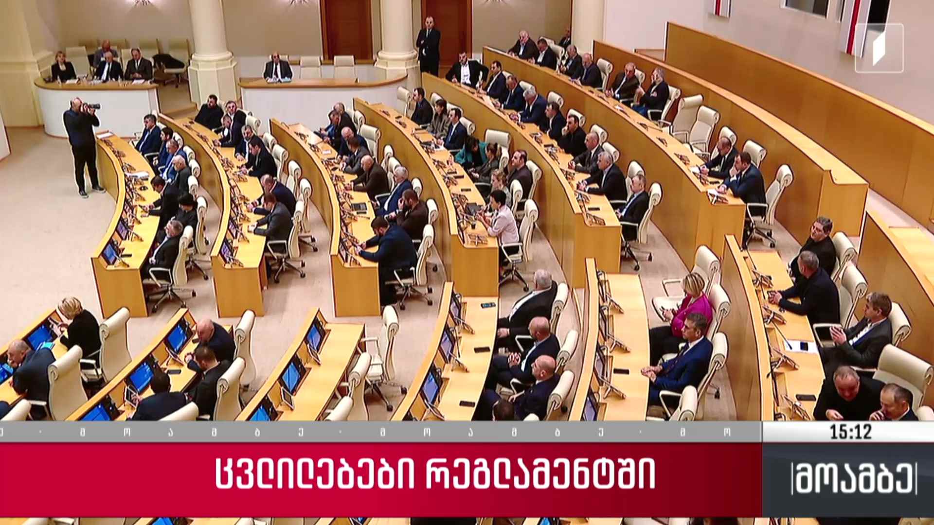 ცვლილებები რეგლამენტში
