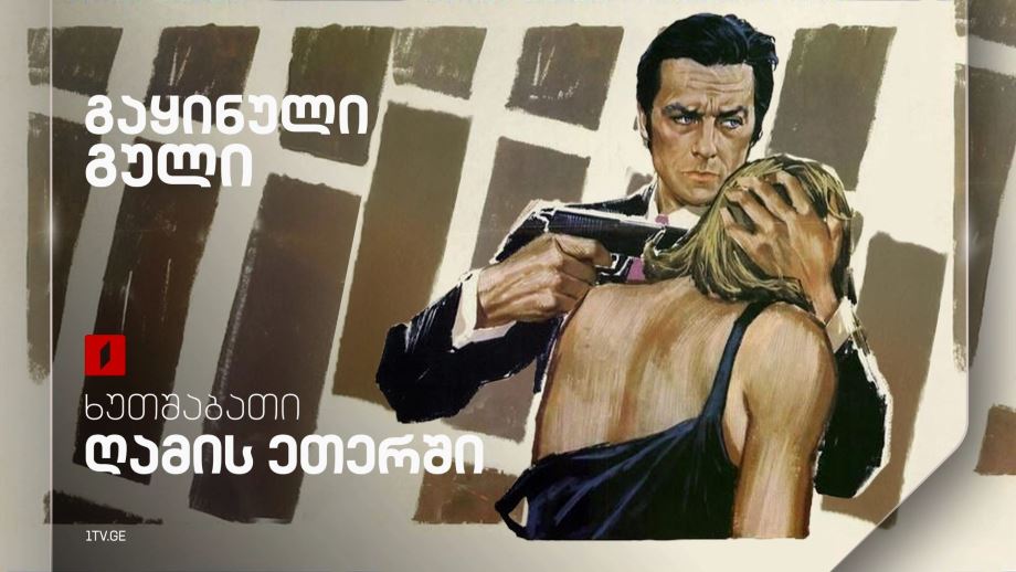 „გაყინული გული“(15) - 10 აპრილს, 23:25