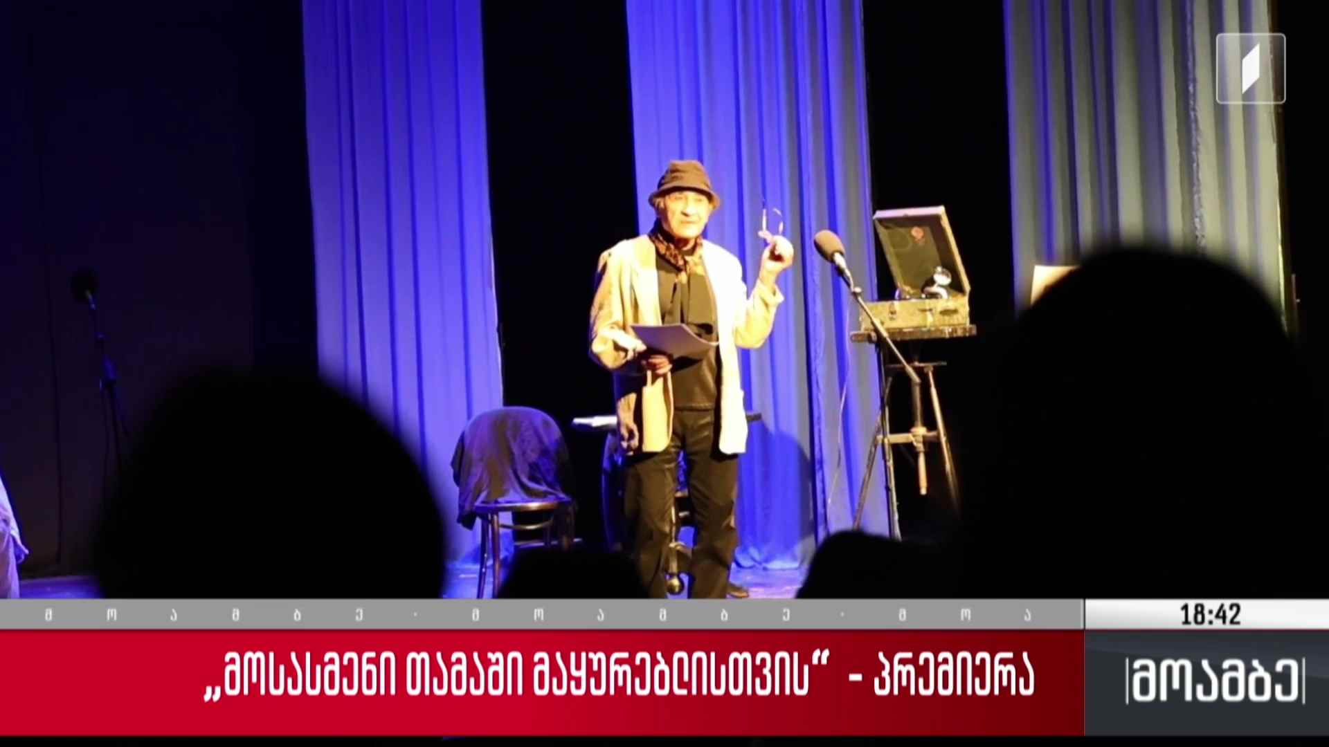 „მოსასმენი თამაში მაყურებლისთვის“ - პრემიერა