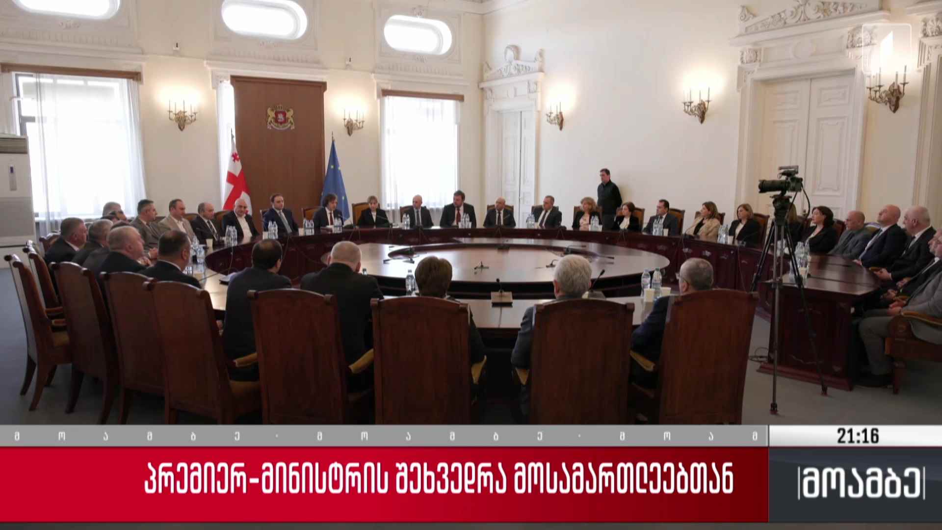 პრემიერ-მინისტრის შეხვედრა მოსამართლეებთან