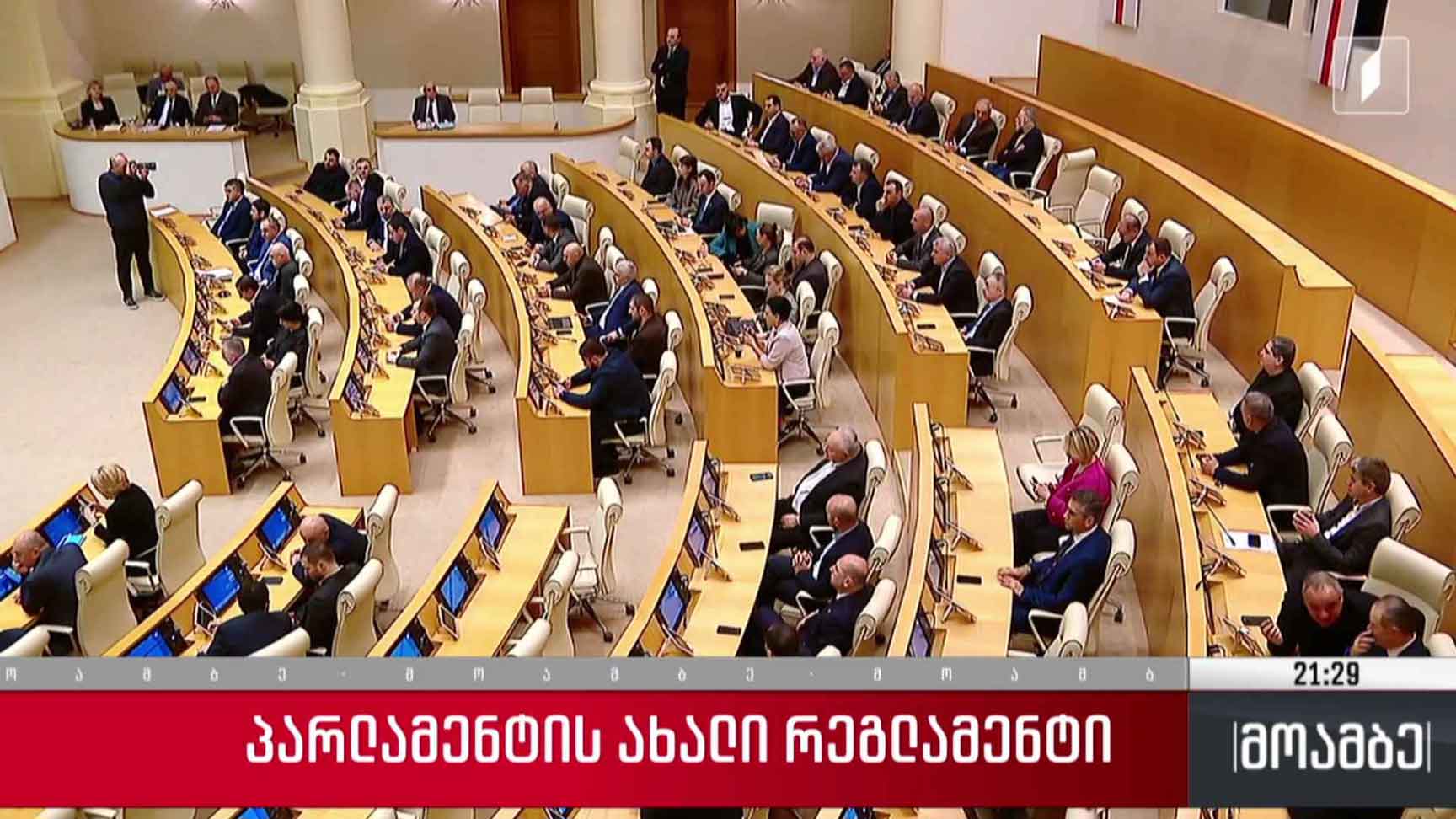 პარლამენტის ახალი რეგლამენტი
