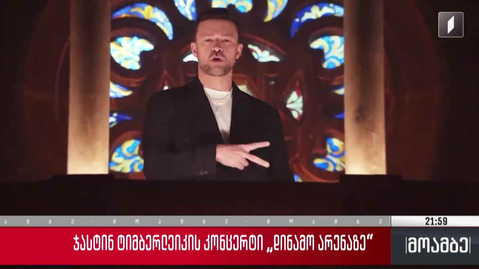 ჯასტინ ტიმბერლეიკის კონცერტი „დინამო არენაზე“