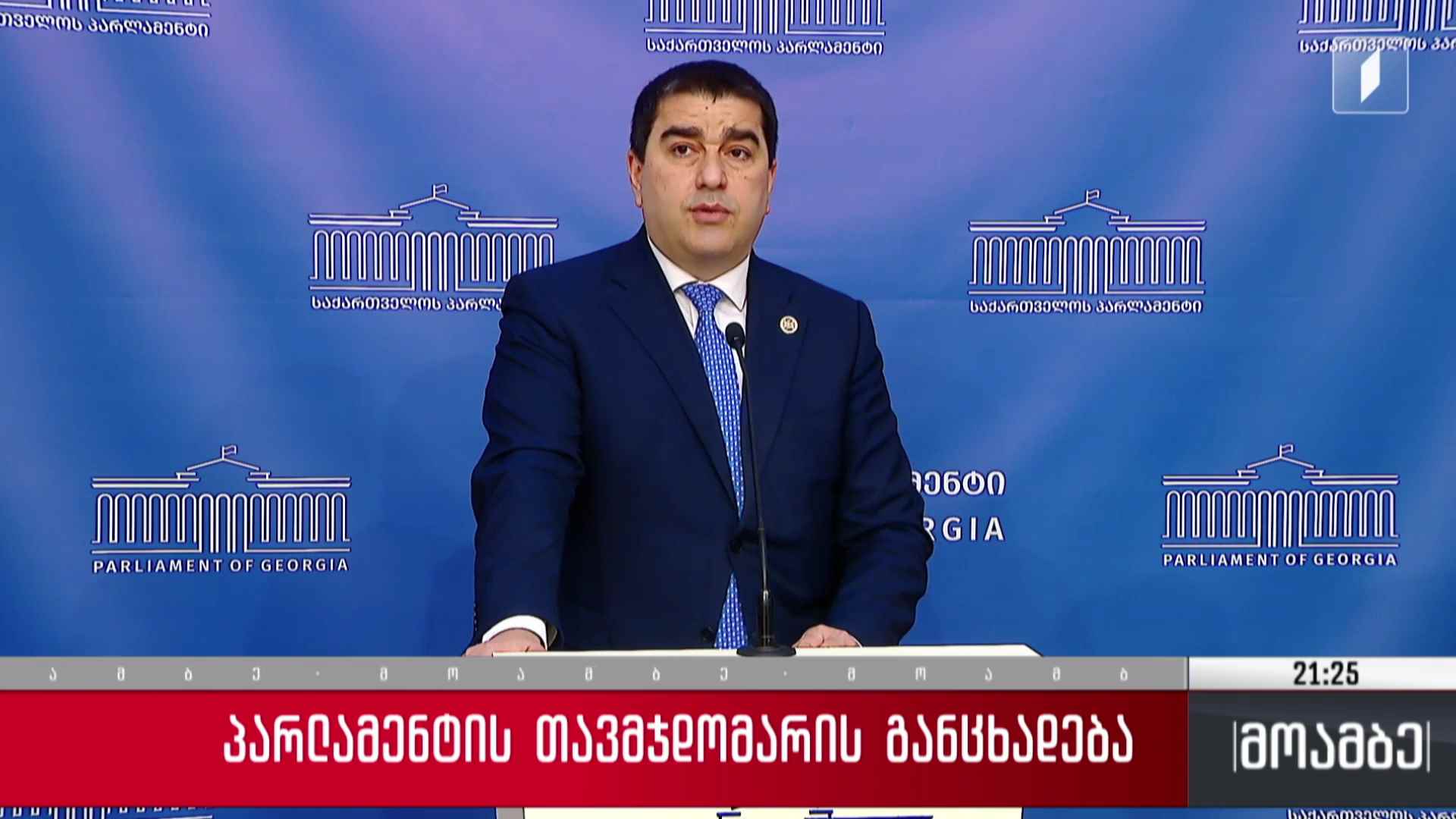 პარლამენტის თავმჯდომარის განცხადება