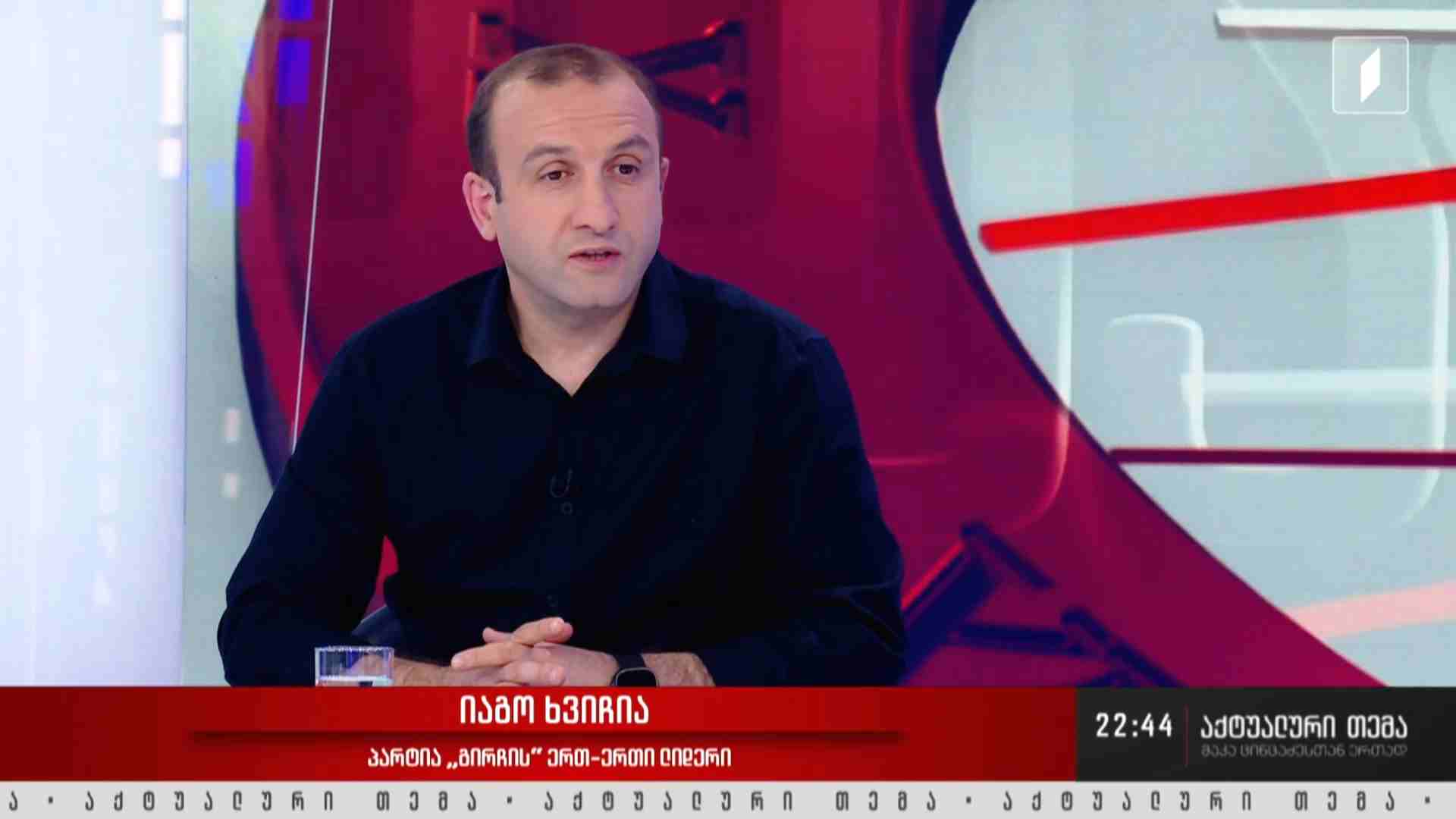 ინტერვიუ იაგო ხვიჩიასთან #აქტუალურითემა