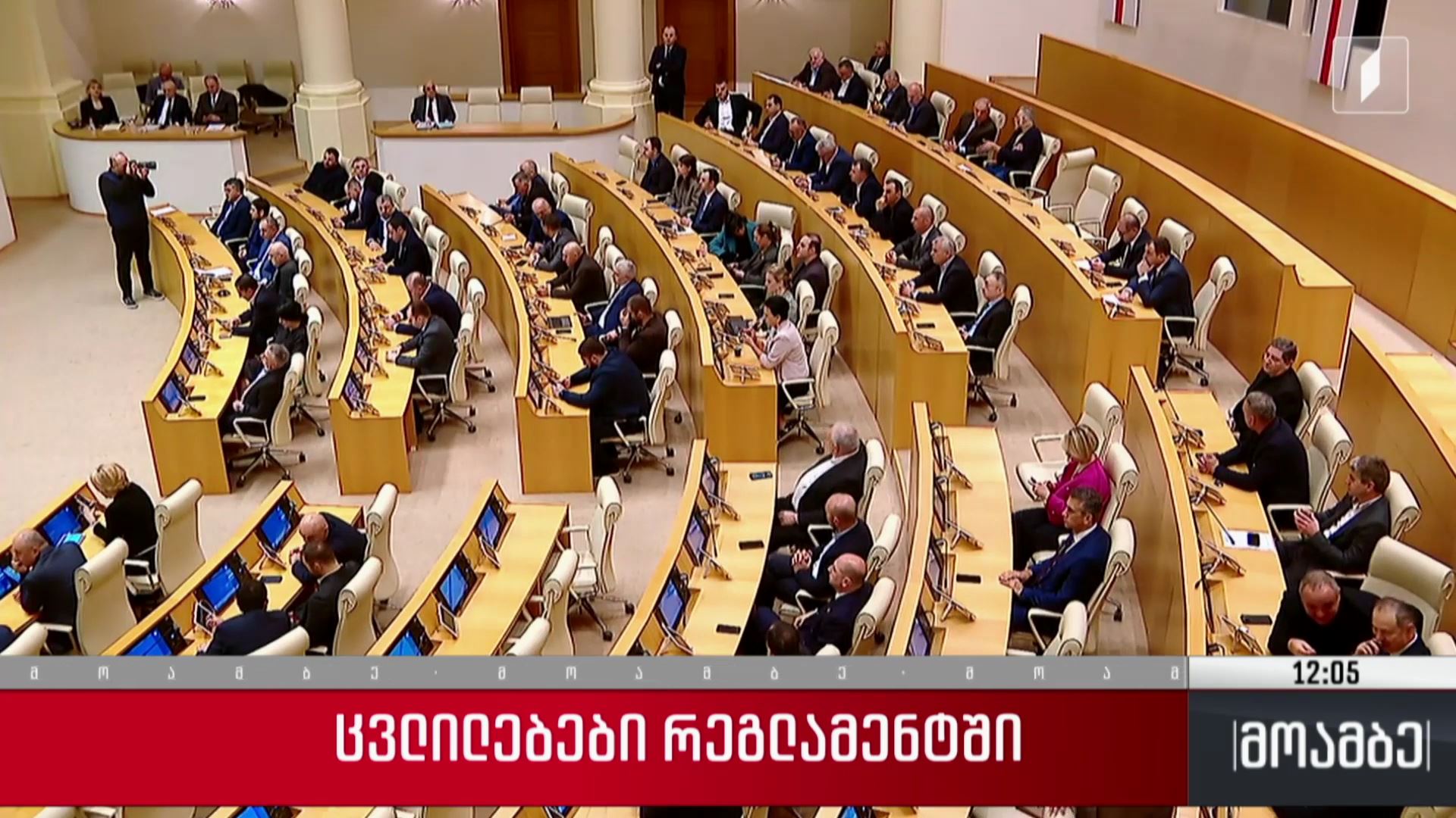 ცვლილებები რეგლამენტში - შეფასებები პოლიტიკურ სპექტრში