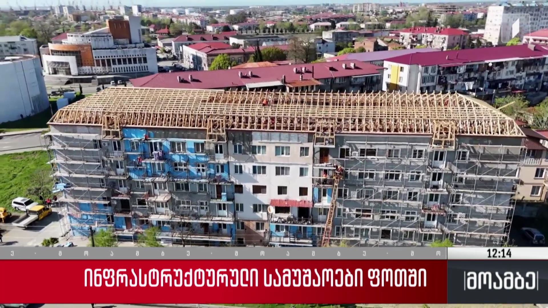  ინფრასტრუქტურული სამუშაოები ფოთში