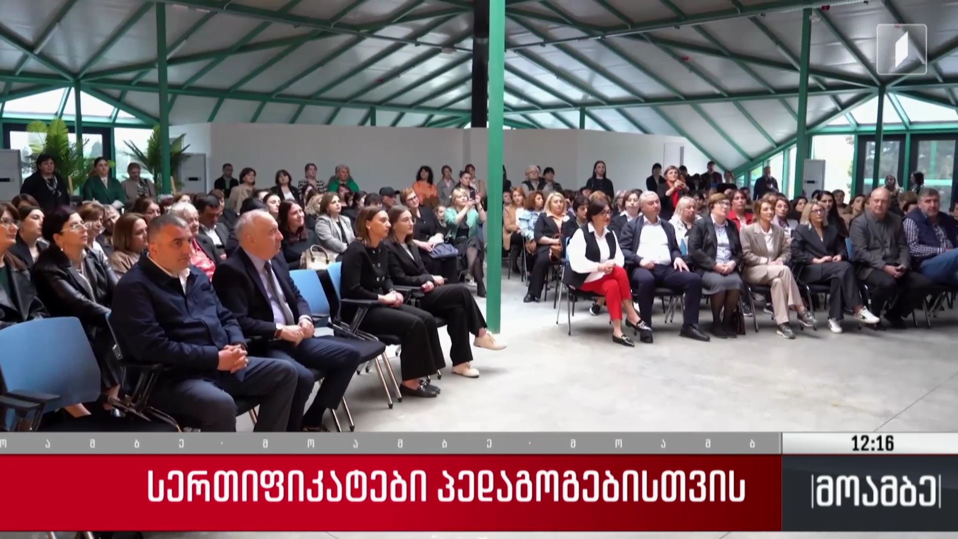 სერტიფიკატები პედაგოგებისთვის