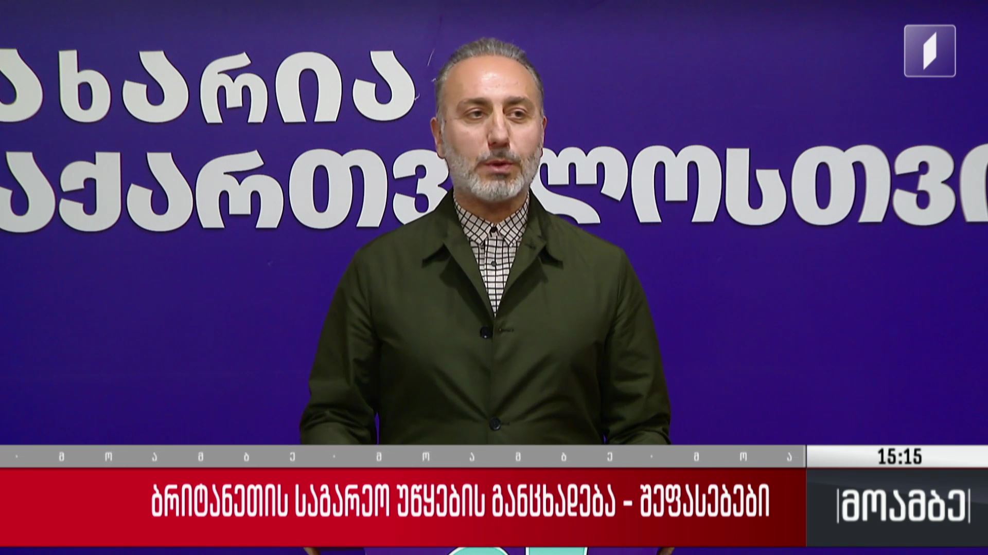 ბრიტანეთის საგარეო უწყების განცხადება - შეფასებები პოლიტიკურ სპექტრში