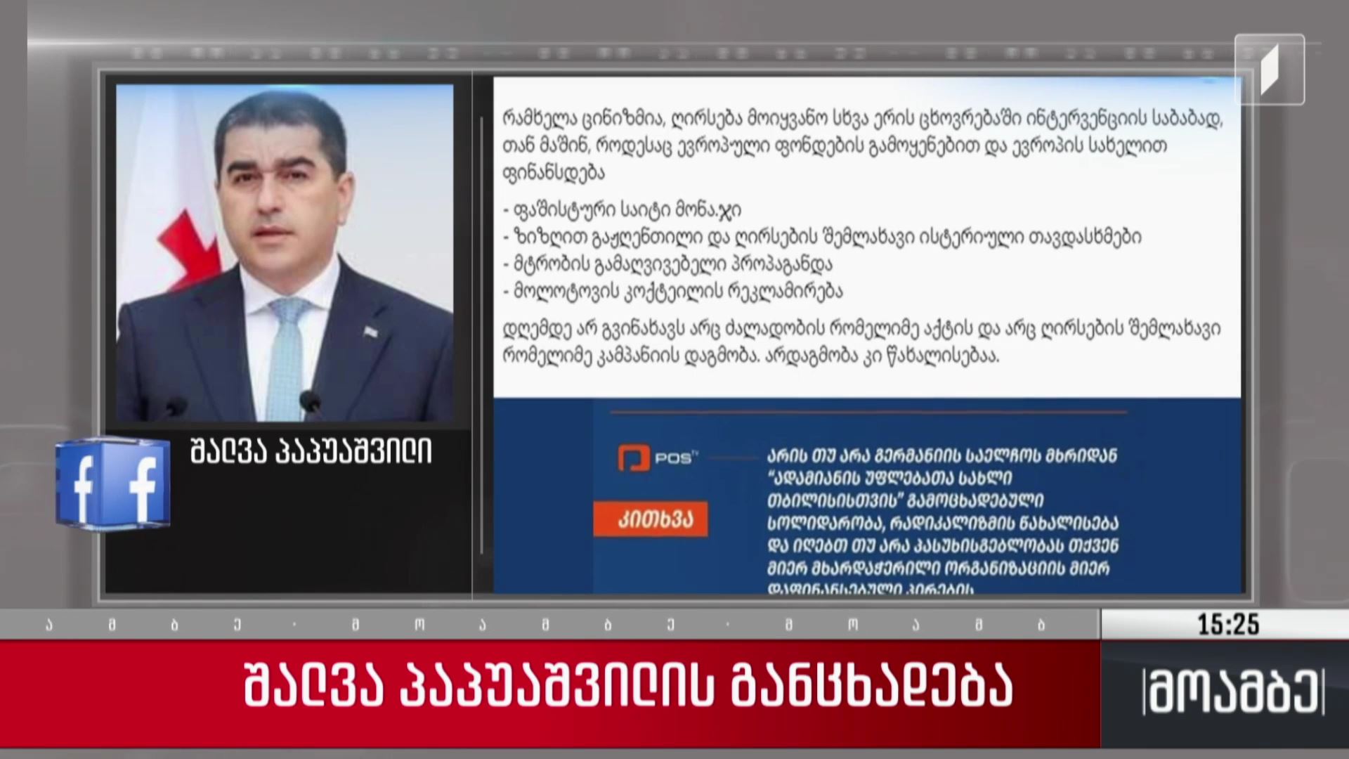 შალვა პაპუაშვილის განცხადება