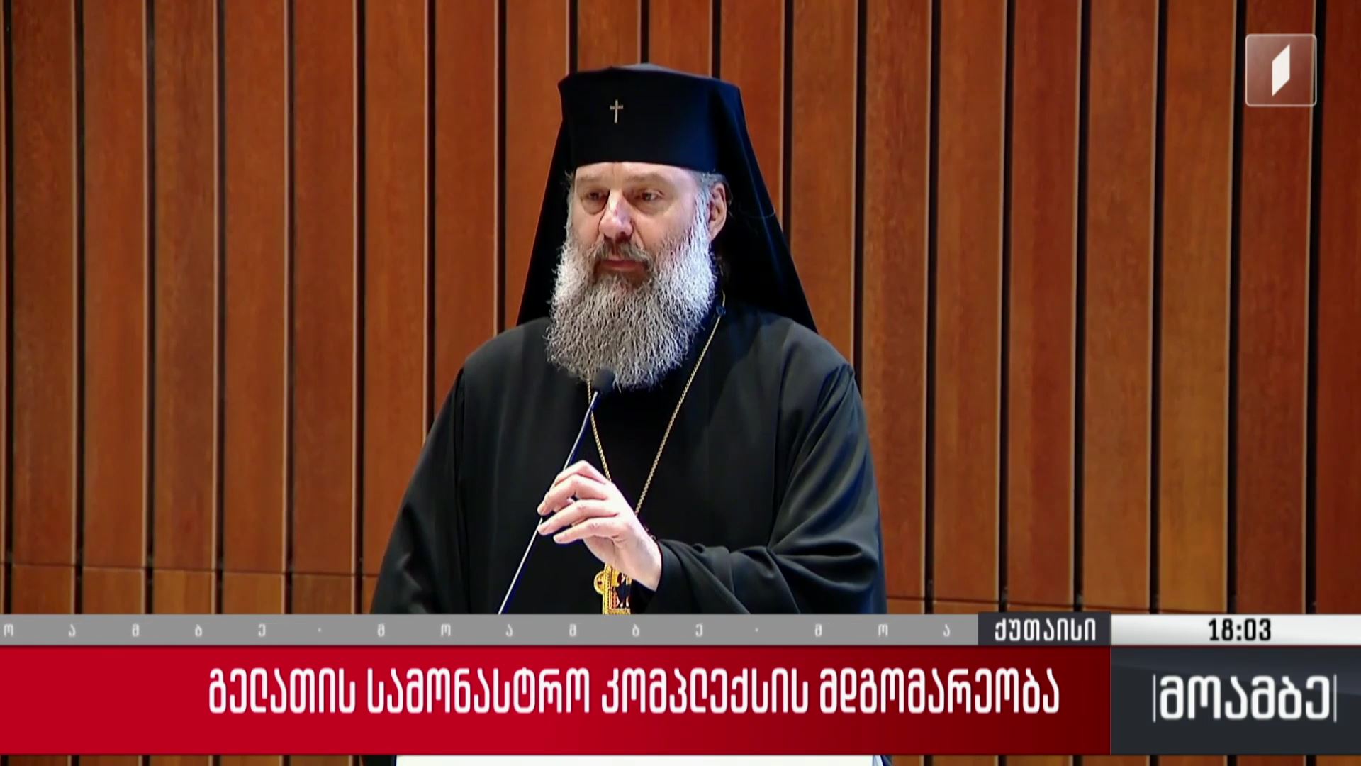 გელათის სამონასტრო კომპლექსის მდგომარეობა 
