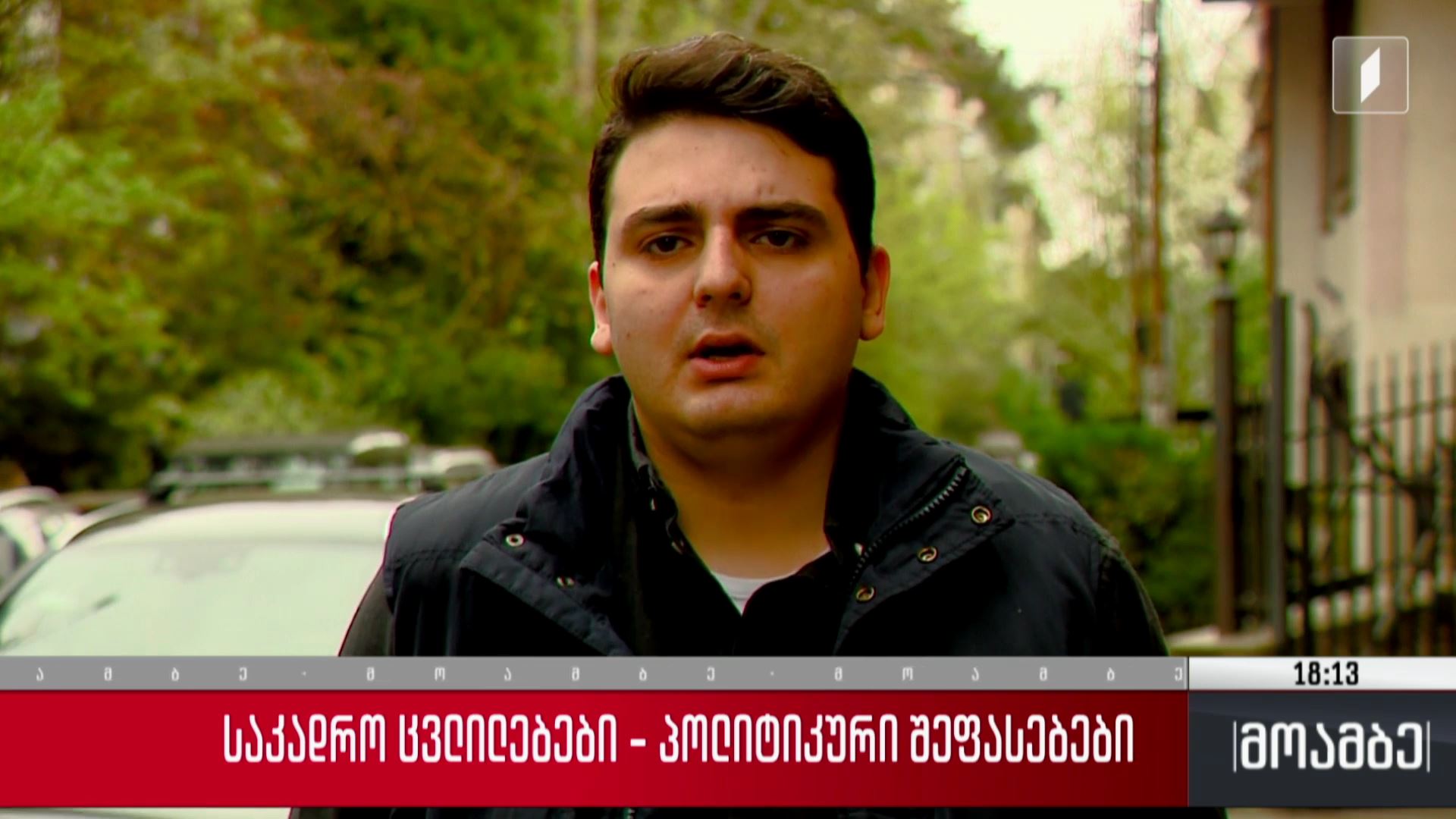 სამთავრობო ცვლილებები - შეფასებები პოლიტიკურ სპექტრში