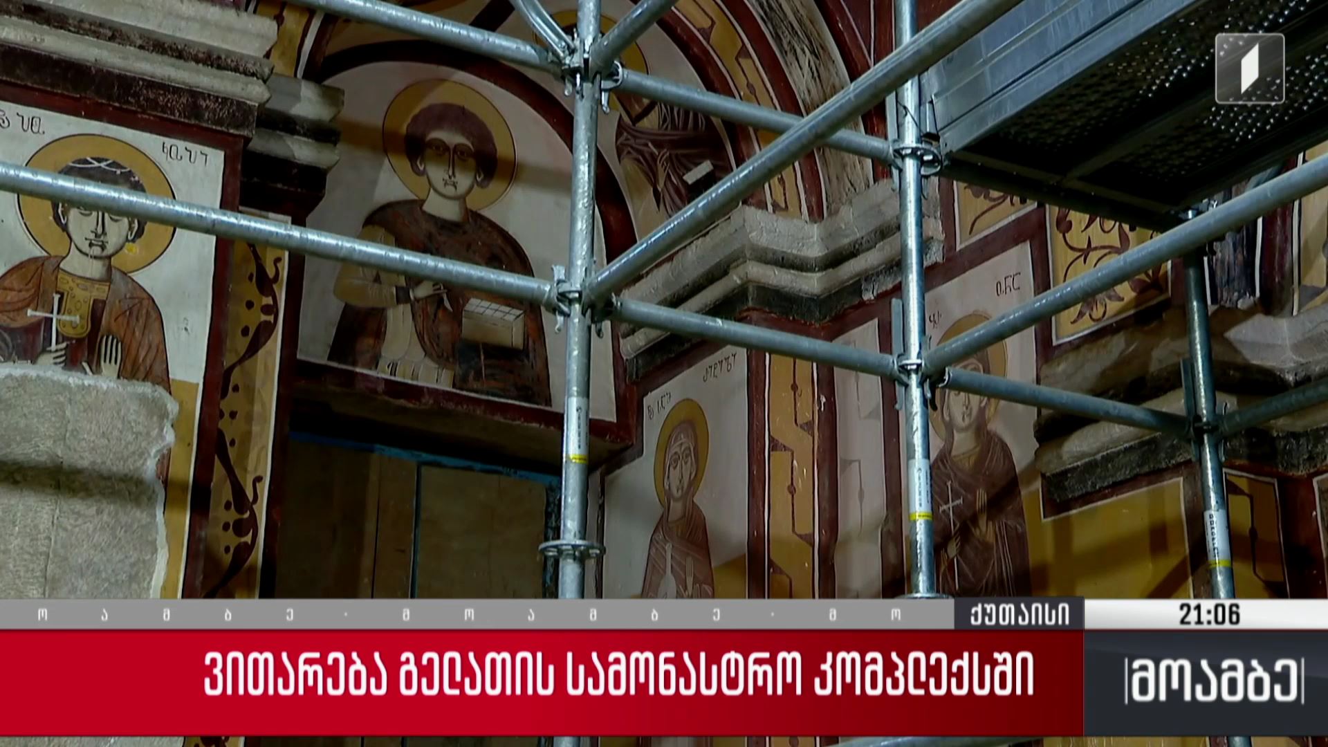 ვითარება გელათის სამონასტრო კომპლექსში