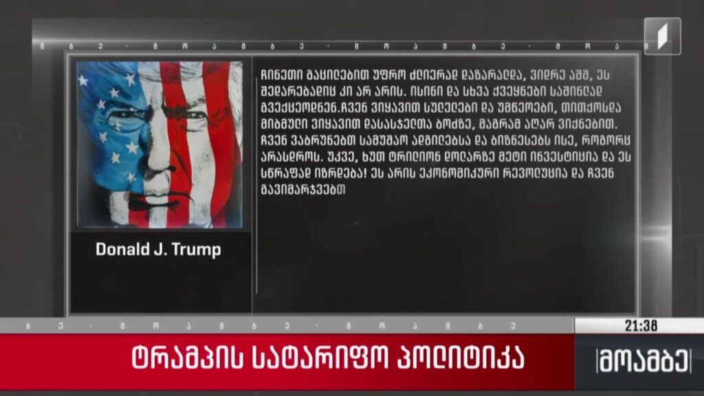 ტრამპის სატარიფო პოლიტიკა