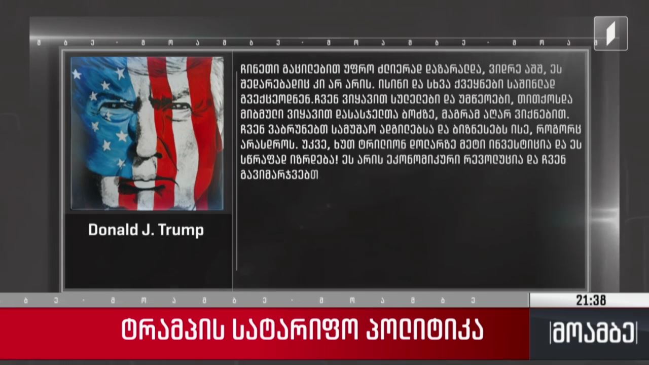 ტრამპის სატარიფო პოლიტიკა