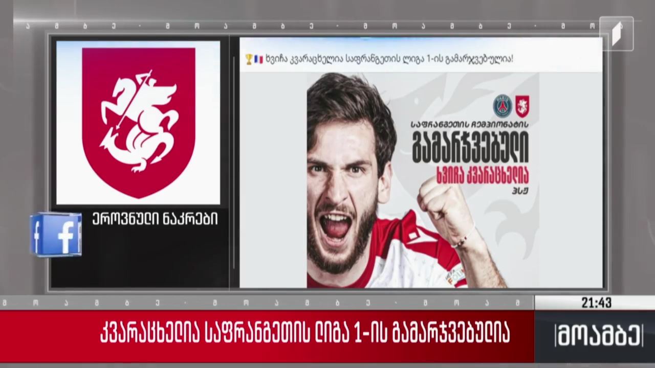  კვარაცხელია საფრანგეთის ლიგა 1-ის გამარჯვებულია
