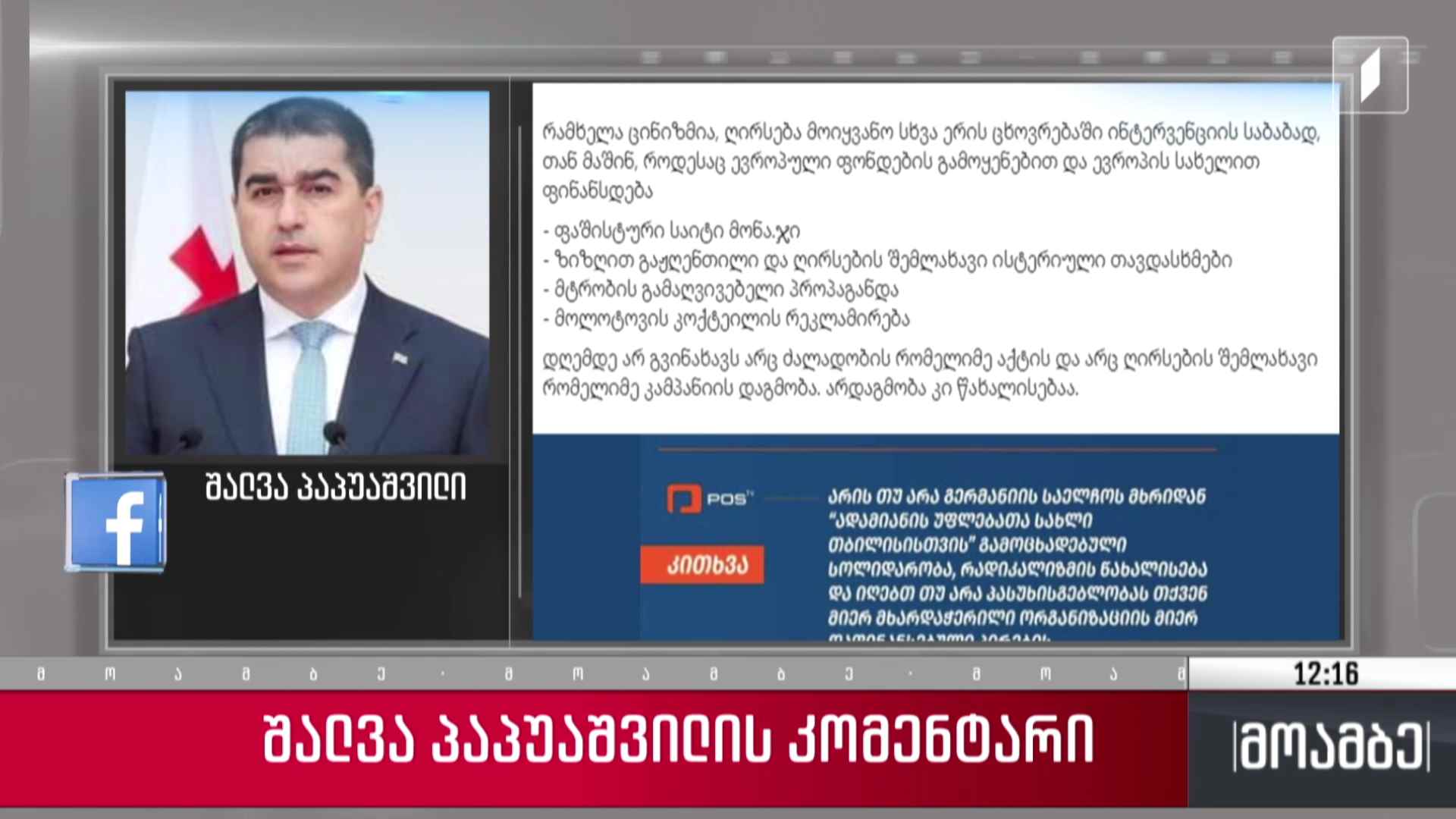 შალვა პაპუაშვილის კომენტარი