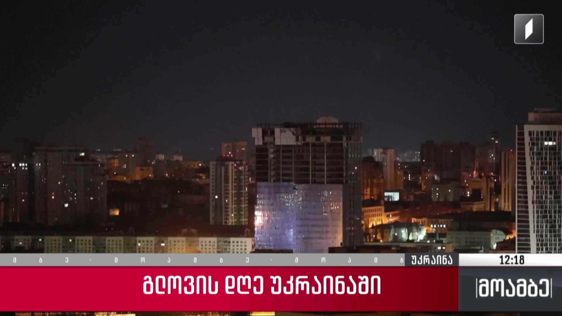 გლოვის დღე უკრაინაში