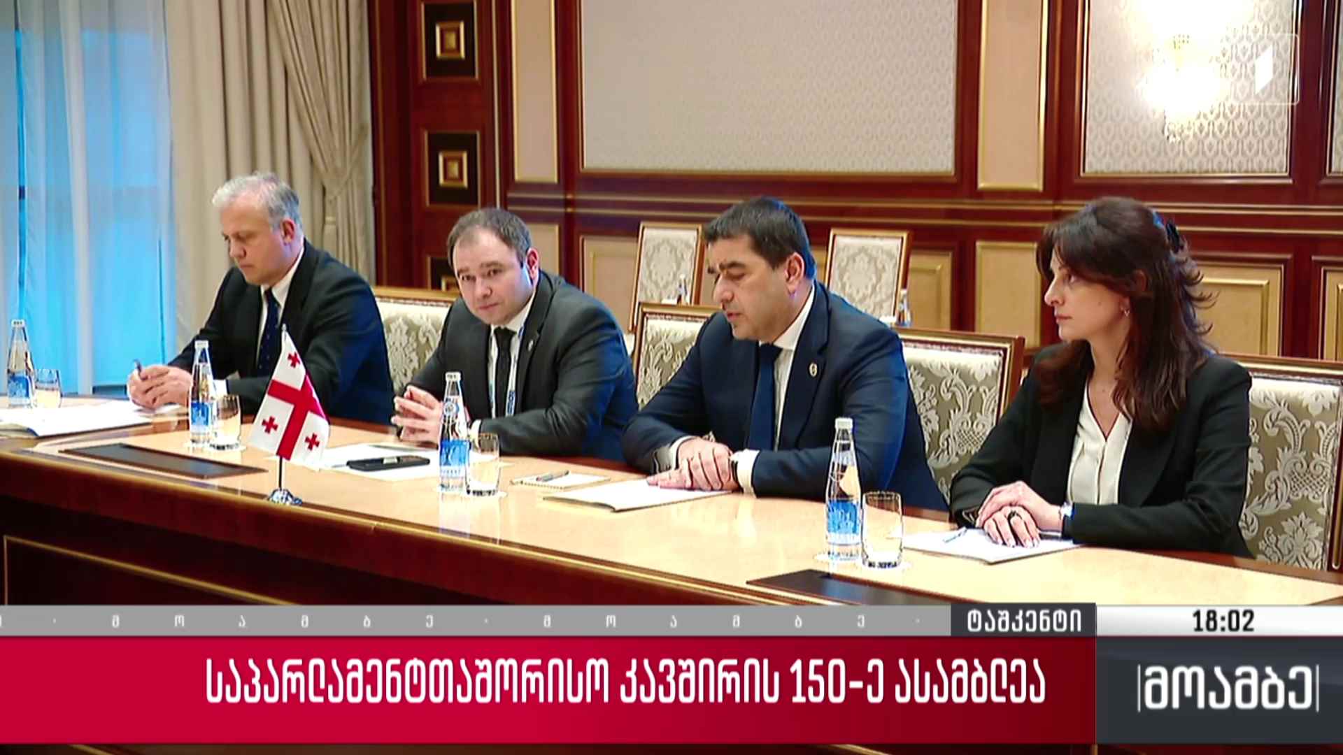 საპარლამენტთაშორისო კავშირის 150-ე ასამბლეა