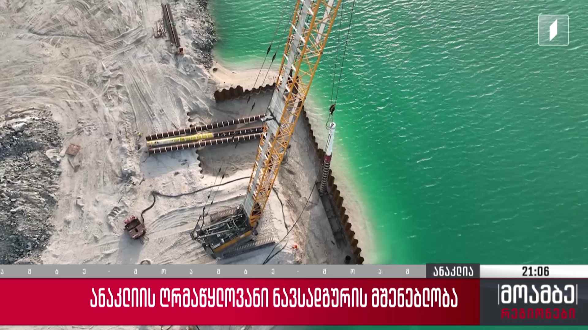 ანაკლიის ღრმაწყლოვანი ნავსადგურის მშენებლობა