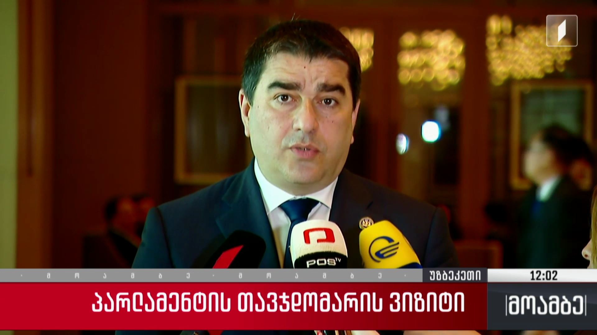 პარლამენტის თავმჯდომარის ვიზიტი 
