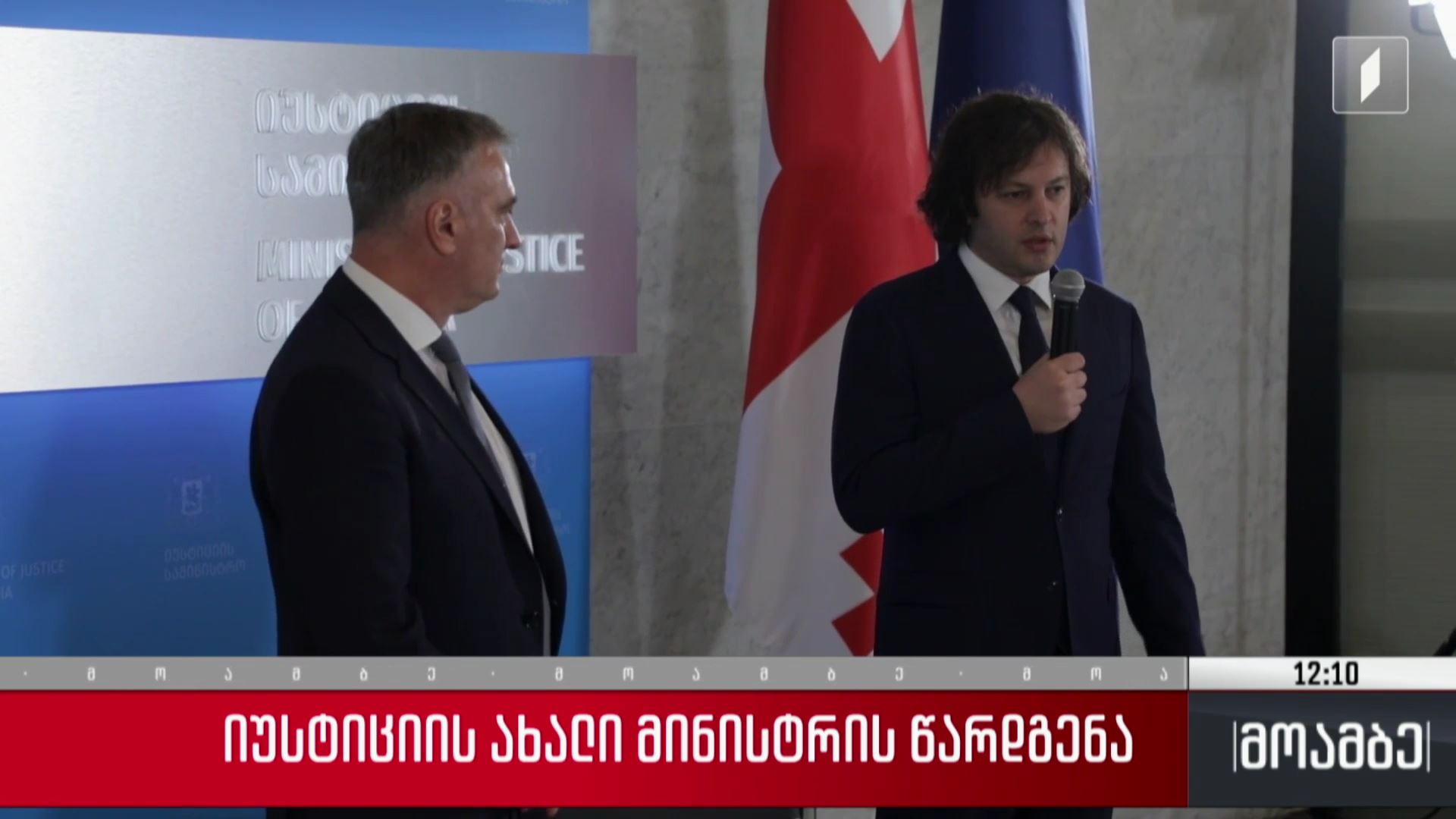  იუსტიციის ახალი მინისტრის წარდგენა