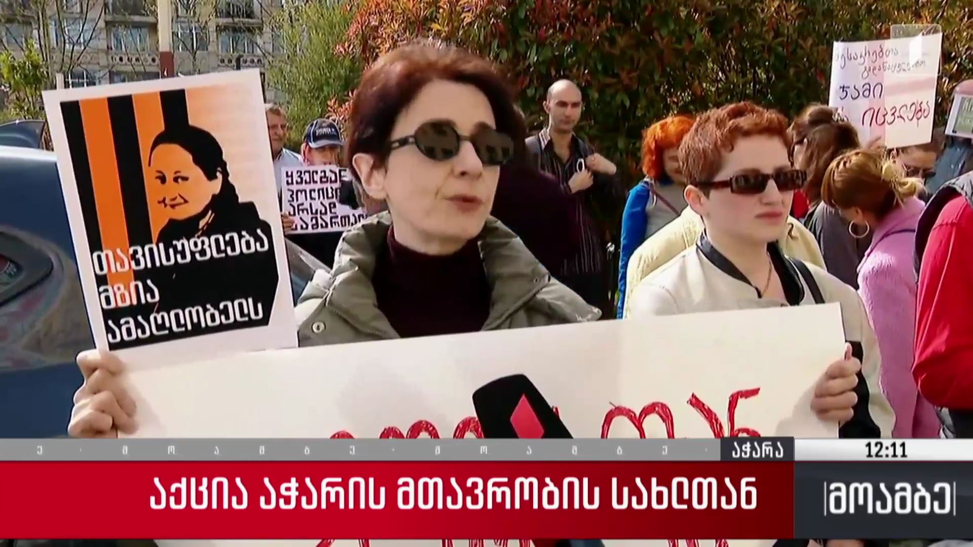 აქცია აჭარის მთავრობის სახლთან