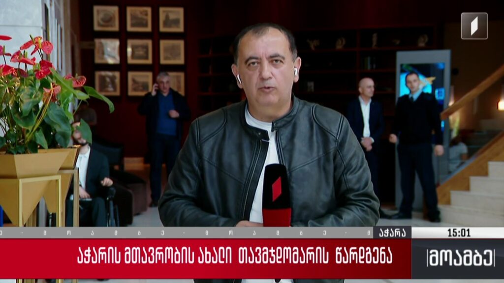 აჭარის მთავრობის ახალი თავმჯდომარის წარდგენა