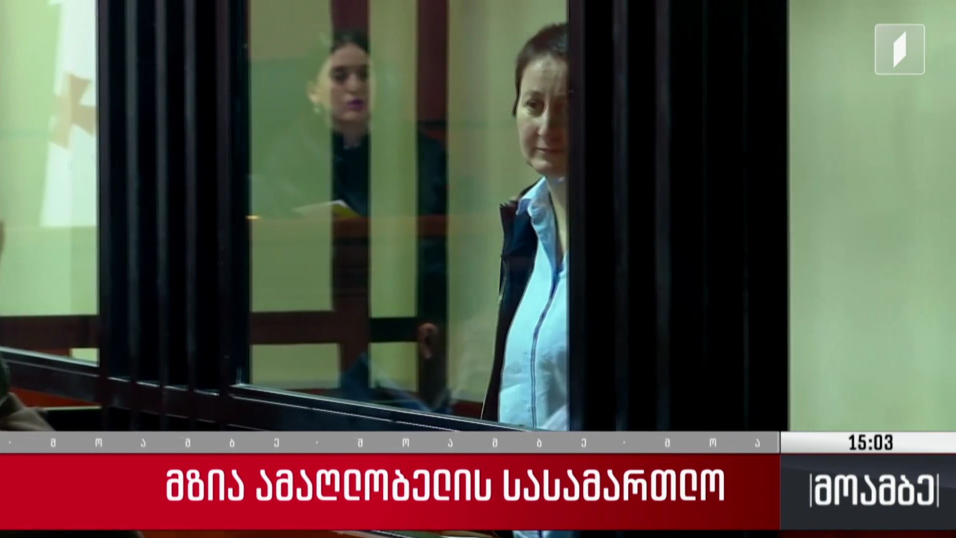 მზია ამაღლობელის სასამართლო