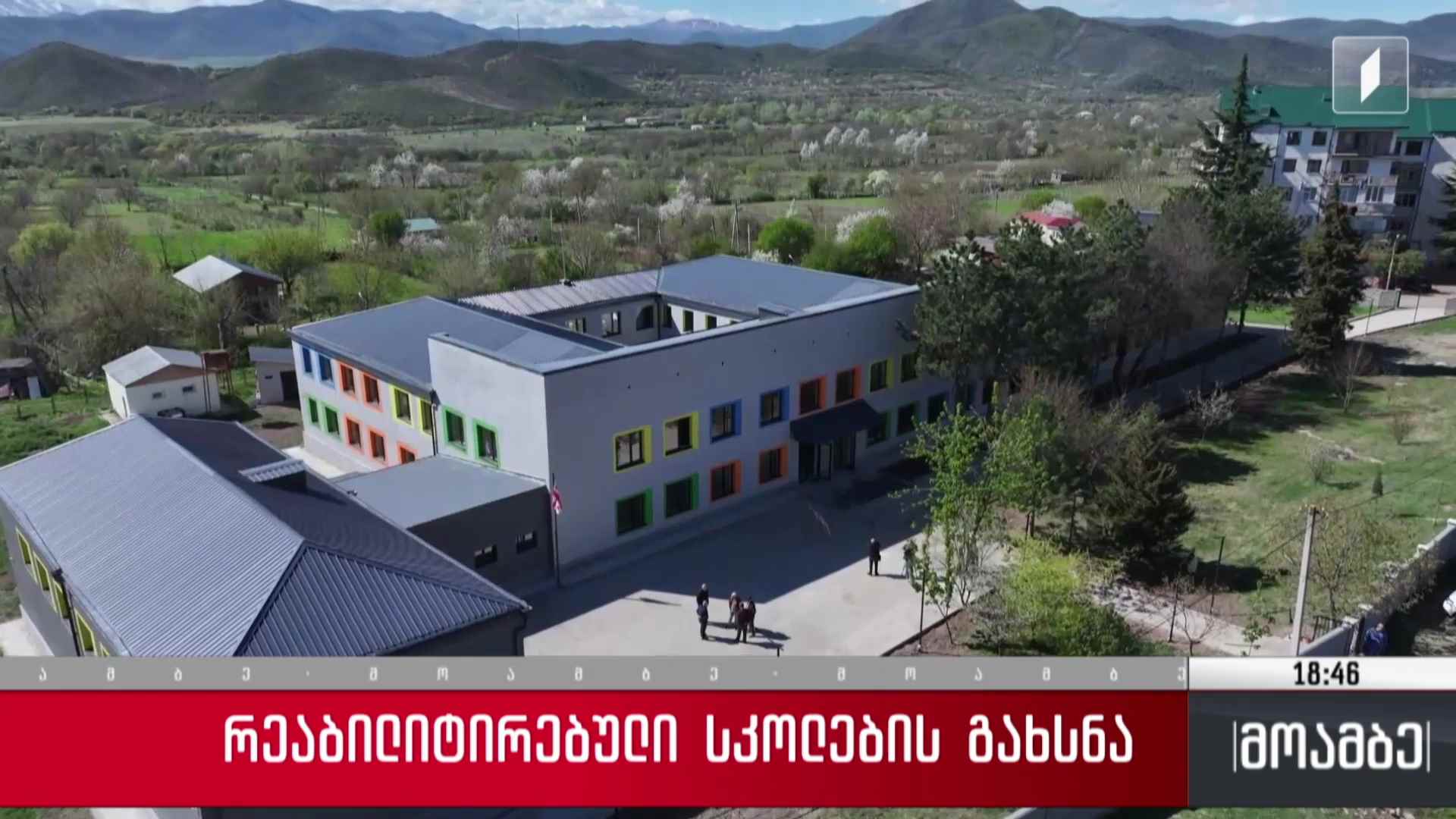 რეაბილიტირებული სკოლების გახსნა